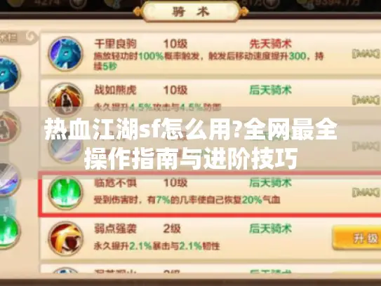 热血江湖sf怎么用?全网最全操作指南与进阶技巧