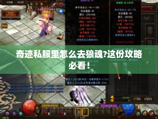 奇迹私服里怎么去狼魂?这份攻略必看! 奇迹私服里怎么去狼魂?这份攻略必看!