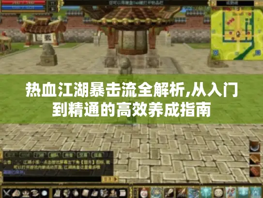 热血江湖暴击流全解析,从入门到精通的高效养成指南