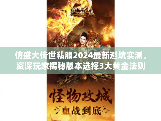 仿盛大传世私服2024最新避坑实测，资深玩家揭秘版本选择3大黄金法则