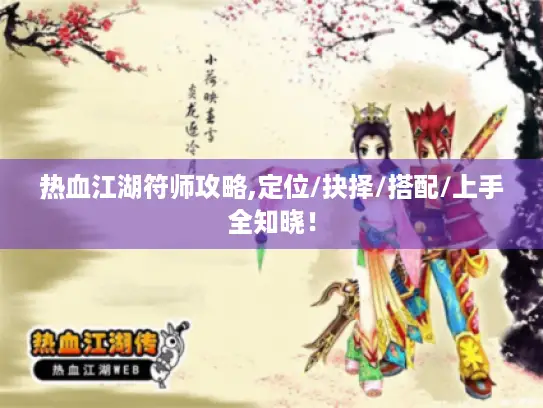 热血江湖符师攻略,定位/抉择/搭配/上手全知晓！