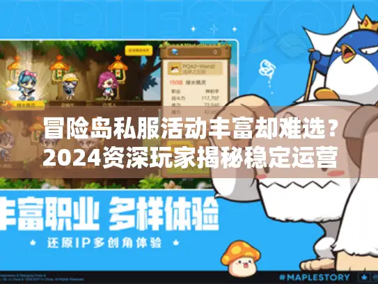 冒险岛私服活动丰富却难选？2024资深玩家揭秘稳定运营三大黄金标准
