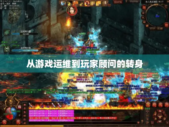 从游戏运维到玩家顾问的转身