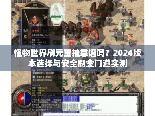 怪物世界刷元宝挂靠谱吗？2024版本选择与安全刷金门道实测