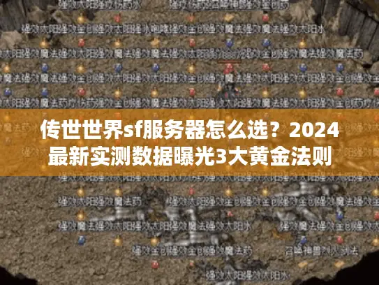 传世世界sf服务器怎么选?2024最新实测数据曝光3大黄金法则 传世世界sf服务器怎么选?2024最新实测数据曝光3大黄金法则