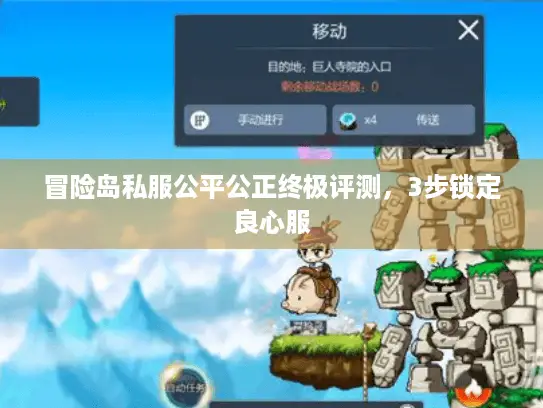 冒险岛私服公平公正终极评测，3步锁定良心服