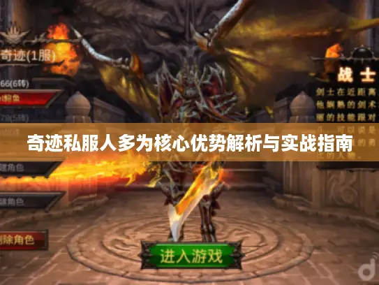 奇迹私服人多为核心优势解析与实战指南 奇迹私服人多为核心优势解析与实战指南