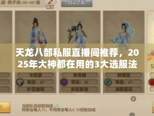 天龙八部私服直播间推荐，2025年大神都在用的3大选服法则
