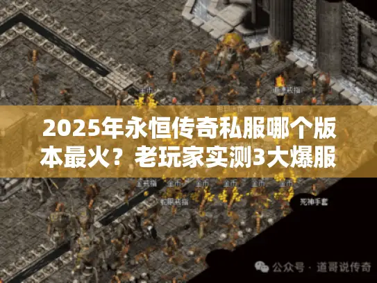 2025年永恒传奇私服哪个版本最火？老玩家实测3大爆服类型