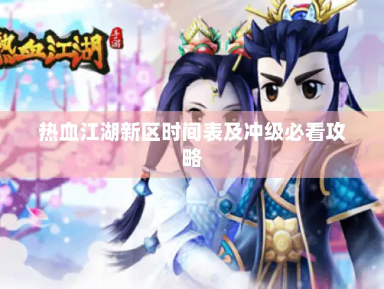 热血江湖新区时间表及冲级必看攻略