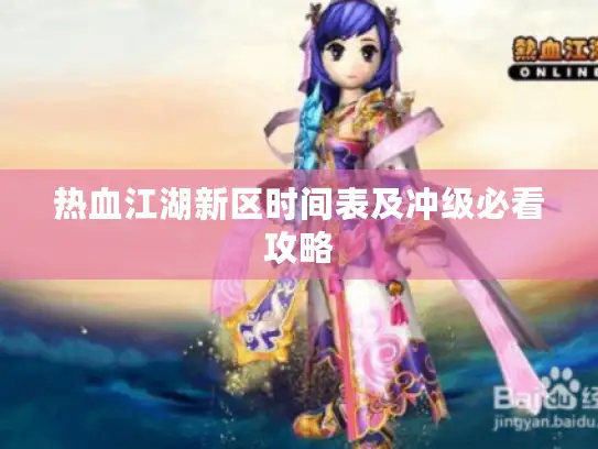 热血江湖新区时间表及冲级必看攻略