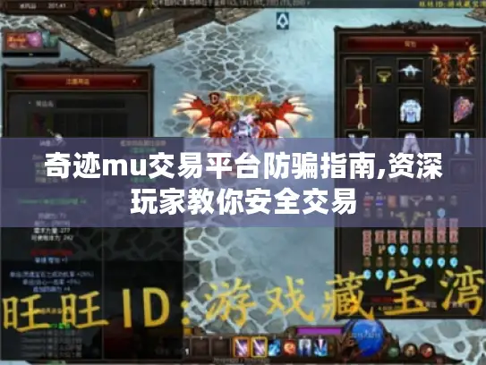 奇迹mu交易平台防骗指南,资深玩家教你安全交易