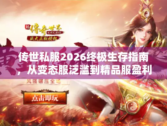 传世私服2026终极生存指南，从变态服泛滥到精品服盈利突围