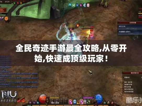 全民奇迹手游最全攻略,从零开始,快速成顶级玩家！