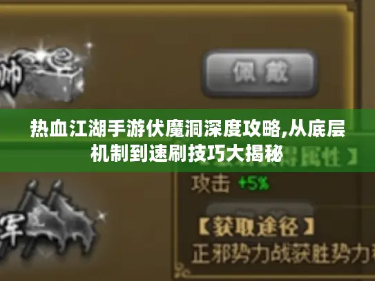 热血江湖手游伏魔洞深度攻略,从底层机制到速刷技巧大揭秘 热血江湖手游伏魔洞深度攻略,从底层机制到速刷技巧大揭秘