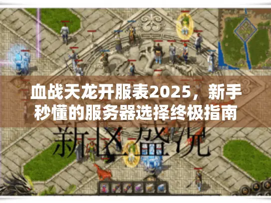 血战天龙开服表2025，新手秒懂的服务器选择终极指南