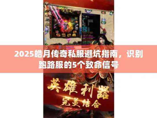 2025皓月传奇私服避坑指南，识别跑路服的5个致命信号
