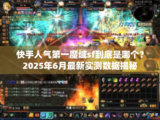 快手人气第一魔域sf到底是哪个？2025年6月最新实测数据揭秘