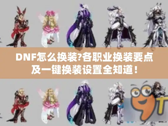 DNF怎么换装?各职业换装要点及一键换装设置全知道！