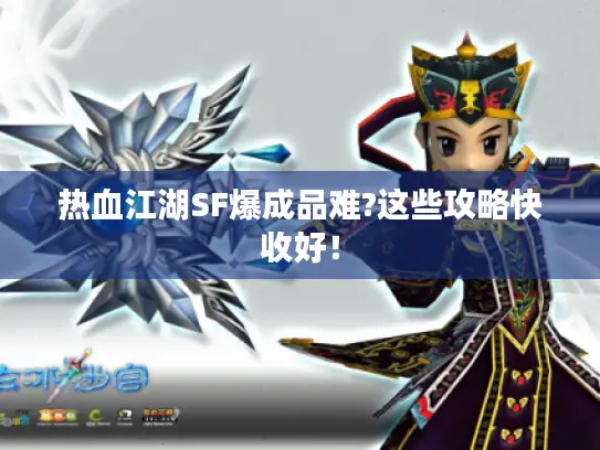 热血江湖SF爆成品难?这些攻略快收好！