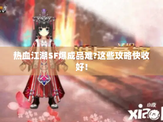 热血江湖SF爆成品难?这些攻略快收好！