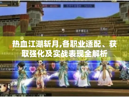 热血江湖斩月,各职业适配、获取强化及实战表现全解析