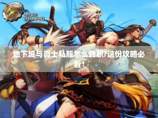 地下城与勇士私服怎么转职?这份攻略必看！