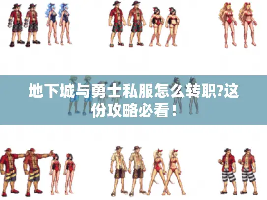 地下城与勇士私服怎么转职?这份攻略必看！