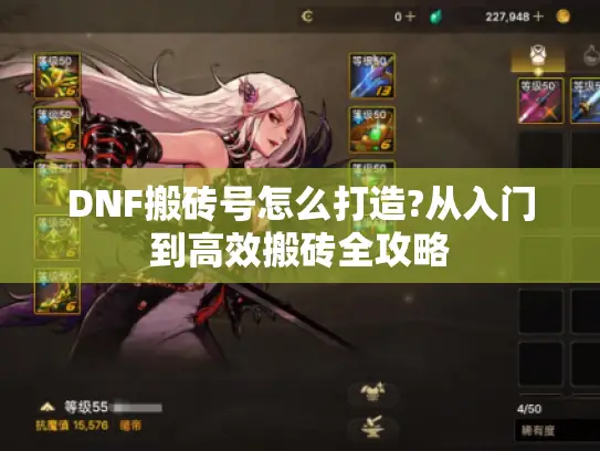 DNF搬砖号怎么打造?从入门到高效搬砖全攻略