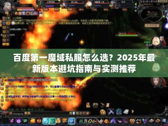 百度第一魔域私服怎么选?2025年最新版本避坑指南与实测推荐 百度第一魔域私服怎么选?2025年最新版本避坑指南与实测推荐