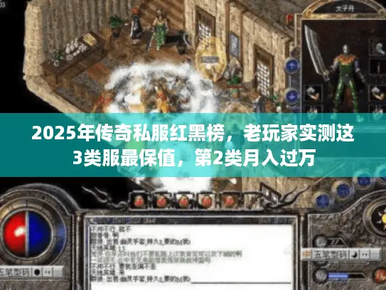 2025年传奇私服红黑榜，老玩家实测这3类服最保值，第2类月入过万