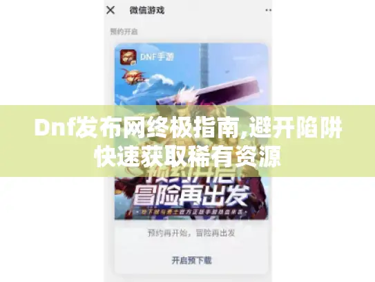 Dnf发布网终极指南,避开陷阱快速获取稀有资源 Dnf发布网终极指南,避开陷阱快速获取稀有资源