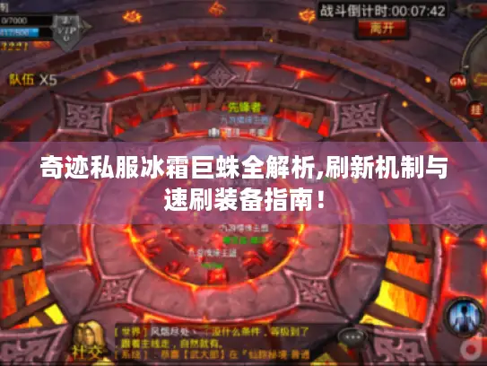 奇迹私服冰霜巨蛛全解析,刷新机制与速刷装备指南！