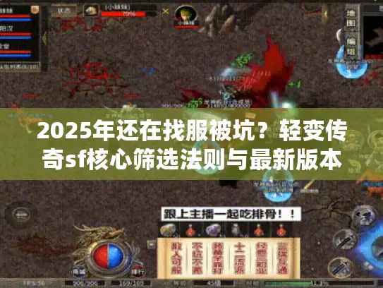 2025年还在找服被坑?轻变传奇sf核心筛选法则与最新版本技术拆解 2025年还在找服被坑?轻变传奇sf核心筛选法则与最新版本技术拆解