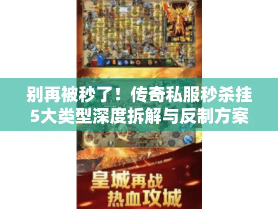 别再被秒了！传奇私服秒杀挂5大类型深度拆解与反制方案（2025实战版）