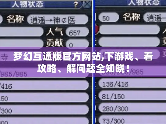 梦幻互通版官方网站,下游戏、看攻略、解问题全知晓! 梦幻互通版官方网站,下游戏、看攻略、解问题全知晓!
