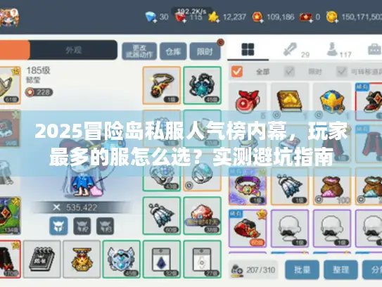 2025冒险岛私服人气榜内幕，玩家最多的服怎么选？实测避坑指南