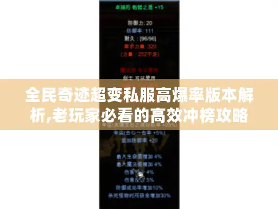 全民奇迹超变私服高爆率版本解析,老玩家必看的高效冲榜攻略