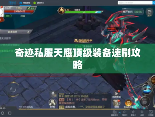 奇迹私服天鹰顶级装备速刷攻略