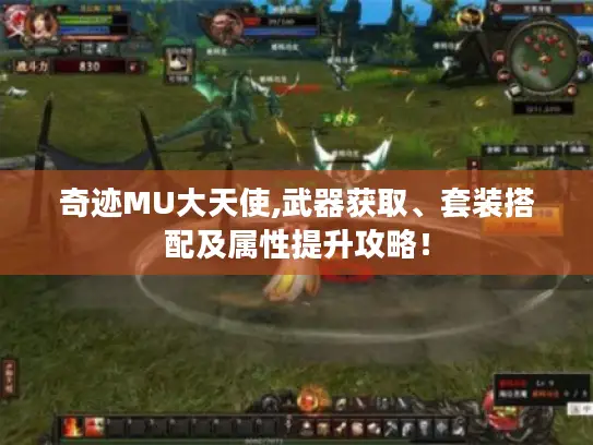 奇迹MU大天使,武器获取、套装搭配及属性提升攻略！