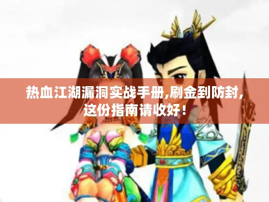 热血江湖漏洞实战手册,刷金到防封,这份指南请收好！