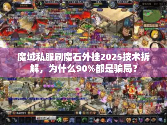魔域私服刷魔石外挂2025技术拆解，为什么90%都是骗局？