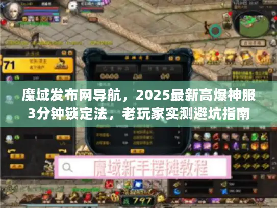 魔域发布网导航，2025最新高爆神服3分钟锁定法，老玩家实测避坑指南