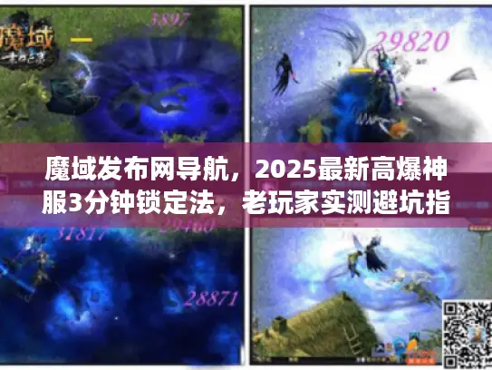 魔域发布网导航，2025最新高爆神服3分钟锁定法，老玩家实测避坑指南