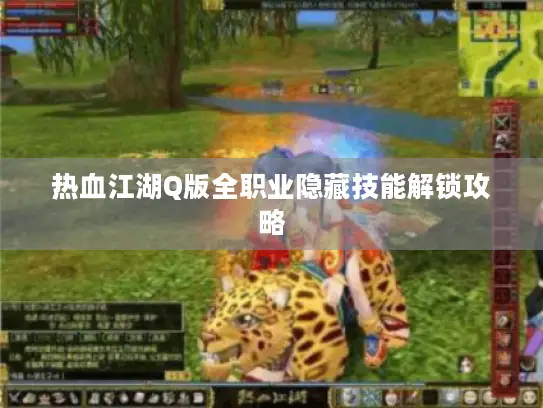 热血江湖Q版全职业隐藏技能解锁攻略