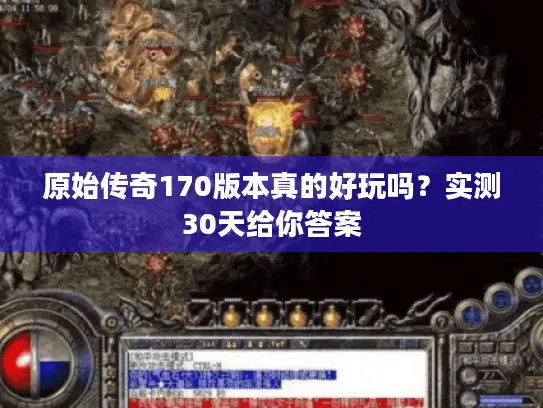 原始传奇170版本真的好玩吗?实测30天给你答案 原始传奇170版本真的好玩吗?实测30天给你答案