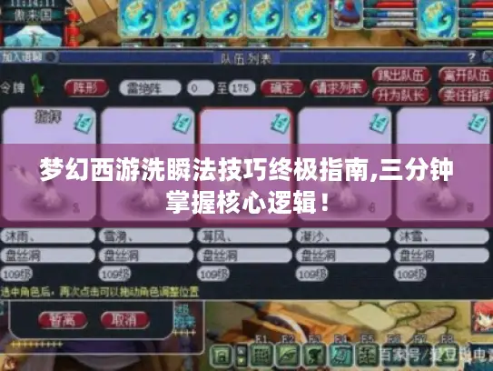 梦幻西游洗瞬法技巧终极指南,三分钟掌握核心逻辑! 梦幻西游洗瞬法技巧终极指南,三分钟掌握核心逻辑!
