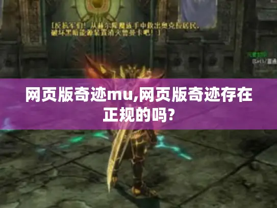 网页版奇迹mu,网页版奇迹存在正规的吗? 网页版奇迹mu,网页版奇迹存在正规的吗?