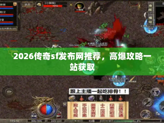 2026传奇sf发布网推荐，高爆攻略一站获取