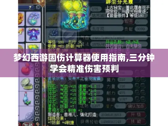 梦幻西游固伤计算器使用指南,三分钟学会精准伤害预判